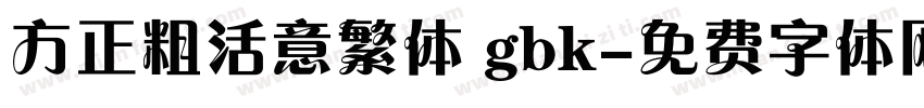 方正粗活意繁体 gbk字体转换